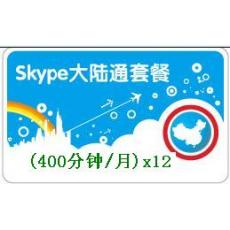 Skype大陆通套餐400分钟 包年卡