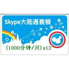 Skype中国大陆通套餐1000分钟 包年卡