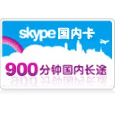 Skype国内卡 900分钟
