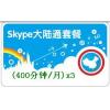 Skype大陆通套餐400分钟 包季卡