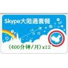 Skype大陆通套餐400分钟 包年卡