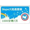 Skype大陆通包月1000分钟