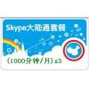 Skype中国大陆通套餐1000分钟 包季卡