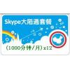 Skype大陆通包年12000分钟