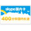 Skype国内卡 400分钟