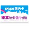 Skype国内卡 900分钟