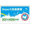 Skype大陆通包月400分钟