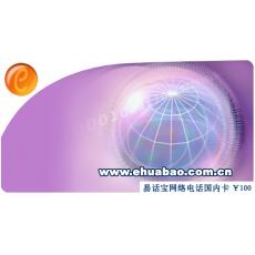 易话宝网络电话卡100元833分钟