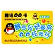 腾讯Q币卡200Q币