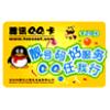 腾讯Q币卡60Q币
