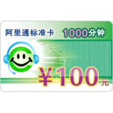 阿里通标准卡 1000分钟