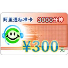 阿里通标准卡 3000分钟