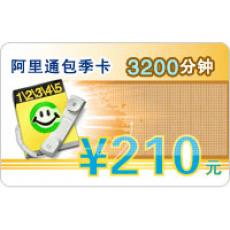 阿里通包季卡 3200分钟