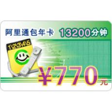 阿里通包年卡13200分钟