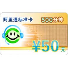 阿里通标准卡　500分钟
