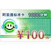 阿里通标准卡 1000分钟