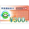 阿里通标准卡3000分钟
