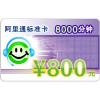 阿里通标准卡8000分钟