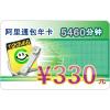 阿里通包年卡5460分钟