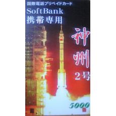 Softbank手机专用国际长途电话卡