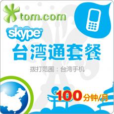 SKYPE台湾通套餐120分钟