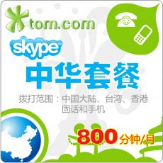 SKYPE大中华区套餐800分钟 包月卡