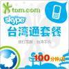 SKYPE台湾通套餐120分钟