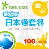 SKYPE日本套餐120分钟 座机&手机 包月卡