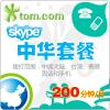 SKYPE 大中华区套餐200分钟