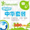 SKYPE 大中华区套餐800分钟