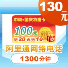 阿里通假日特惠卡 1300分钟
