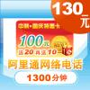 阿里通标准卡 假日特惠1300分钟