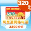 阿里通标准卡 假日特惠3200分钟