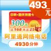 阿里通假日特惠卡 4930分钟