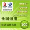 神州行/中国移动/联通/中国电信全国充值卡 100元