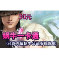 蜗牛一卡通　30元充值卡