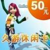 久游休闲卡50元在线充