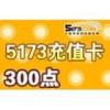 5173充值卡(5914卡)　300点