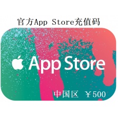 App Store充值码 500元 AppleID充值