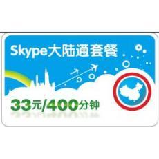 SKYPE 大陆通套餐400分钟 包月